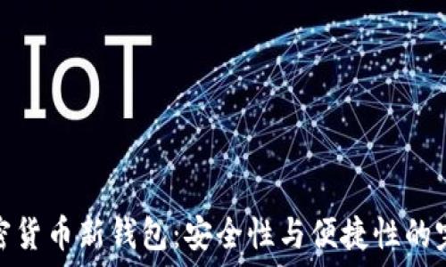 揭秘加密货币新钱包:安全性与便捷性的完美结合