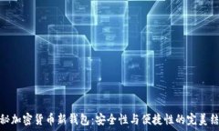    揭秘加密货币新钱包：