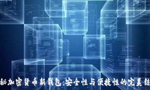 揭秘加密货币新钱包:安全性与便捷性的完美结合