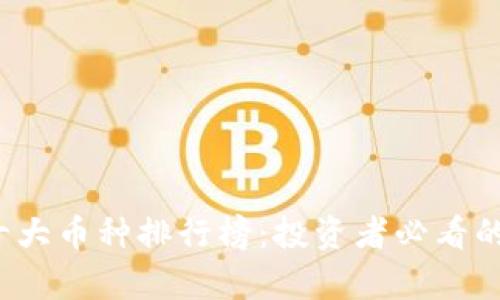 2023年币圈十大币种排行榜:投资者必看的虚拟货币分析