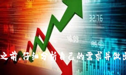 冷钱包是硬件钱包吗？揭开数字资产的安全秘密

冷钱包, 硬件钱包, 数字资产, 加密货币/guanjianci

### 介绍

在数字货币日益盛行的今天，保护自己的资产变得越来越重要。对于许多加密货币投资者来说，“冷钱包”和“硬件钱包”这两个术语几乎是家喻户晓。然而，在日常对话中，经常会有人将这两个概念混淆，甚至认为冷钱包就是硬件钱包。那么到底冷钱包和硬件钱包是什么，它们之间有什么区别，又如何选择适合自己的钱包呢？在本文中，我们将深入探讨这个话题，以帮助投资者更好地理解这两个重要的数字资产保护工具。

### 什么是冷钱包？

冷钱包，顾名思义，是一种不连接互联网的钱包。它的主要目的是存储加密货币，并确保资产的安全性。由于未接入互联网，冷钱包通常被认为是最安全的存储选项之一。冷钱包可以采取多种形式，如纸钱包、离线电脑或硬件钱包等。

冷钱包的工作原理是通过生成和存储私钥，而这些私钥绝对不能被互联网访问。这一点对于保护用户的数字资产至关重要，因为黑客和恶意软件通常会通过网络攻击来窃取信息。比如，若你在网上存储你的私钥，这就像把一把金钥匙放在一个无人看守的地方，随时都有可能被别人拿走。

### 什么是硬件钱包？

硬件钱包是一种特定类型的冷钱包，它以物理设备的形式存在，通常是USB设备。硬件钱包允许用户安全地存储私钥，同时也能支持多种加密货币的管理。

硬件钱包的优势在于它能够离线生成、存储和管理私钥，这使得其觉得比其他冷钱包更为安全。此外，许多硬件钱包提供了额外的安全层，例如PIN码和恢复种子短语等功能，这些都能帮助用户在丢失设备的情况下找回资产。

### 冷钱包和硬件钱包的关系

现在我们知道冷钱包是指任何不与互联网连接的存储方式，而硬件钱包是冷钱包的一个具体形式。因此，每一个硬件钱包都是冷钱包，但并不是所有的冷钱包都是硬件钱包。

为了更清晰地理解这种关系，我们可以将冷钱包和硬件钱包看作是一个大范畴和一个小范畴的关系。冷钱包包含了所有的离线存储选项，而硬件钱包则是这些选项中的一种。除此之外，纸钱包、离线电脑，也可视为冷钱包的其他形式。

### 冷钱包和硬件钱包的优缺点

#### 冷钱包的优缺点

* 优点：
  * 高安全性：由于不接入互联网，冷钱包不容易受到网络攻击。
  * 适合长期存储：冷钱包非常适合想要长期持有加密货币的投资者。

* 缺点：
  * 不够方便：冷钱包通常不适合频繁的交易，因为需要打开设备，稍显繁琐。
  * 风险：一旦丢失或损坏，可能会导致资产永久丢失。

#### 硬件钱包的优缺点

* 优点：
  * 安全性高：硬件钱包特别设计为抵御各种网络攻击和端口攻击。
  * 用户友好：许多硬件钱包设计直观，方便用户操作和使用。

* 缺点：
  * 价格：硬件钱包需要花费一定的金钱，通常在几百人民币到几千人民币不等。
  * 依赖硬件：如果硬件钱包损坏，恢复过程可能相对复杂。

### 正确使用冷钱包和硬件钱包的注意事项

* 备份：无论使用何种类型的钱包，备份都是至关重要的。许多硬件钱包会提供恢复种子短语，用户应当妥善保管。
* 不与在线平台结合使用：冷钱包的本质即使离线，最好避免在网上同时存储任何涉及私钥的文件。
* 使用知名品牌：选择知名和受信赖的硬件钱包品牌以确保设备的安全性。

### 可能相关问题

#### 问题1：冷钱包和热钱包有什么区别？

**冷钱包（Cold Wallet）** 与 **热钱包（Hot Wallet）** 的区别主要在于它们是否连接互联网。

* **冷钱包**：
  * 安全性高，适合长期存储加密货币。
  * 例如：纸钱包、硬件钱包等
  * 使用不便，频繁交易不适合。
  
* **热钱包**：
  * 方便快捷，适合频繁交易。
  * 例如：在线钱包、移动钱包等
  * 安全性较低，易受到网络攻击。
  
总之，如果你是长期持有投资者，冷钱包是一个更安全的选择，而做短期交易的用户则可以选择热钱包。

#### 问题2：如何选择合适的硬件钱包？

选择适合自己的硬件钱包需要考虑以下几个方面：

* **安全性**：选择知名品牌，注重对私钥保护技术的研究和开发。
* **币种支持**：根据自己的投资组合来选择支持多种加密货币的硬件钱包。
* **价格**：不同品牌的硬件钱包价格差异较大，根据个人预算进行选择。
* **用户评价**：查看其他用户的评价，了解硬件钱包的使用体验。

#### 问题3：冷钱包如何确保私钥的安全？

冷钱包通过以下方式来确保用户的私钥安全：

* **离线存储**：由于不连接互联网，黑客无法在网络上获取私钥。
* **纸钱包的使用**：将私钥和公钥完全物理化，纸质存储，使其不易被在线攻击发掘。
* **长时间不操作**：一旦建立冷钱包后，用户最好不与互联网接触。

#### 问题4：硬件钱包是否会丢失我的加密资产？

硬件钱包本身不会丢失资产，用户的资产是存储在区块链上的。只要用户能够妥善保管好恢复种子短语和硬件钱包，不会出现资产丢失的问题。但如果丢失了硬件钱包或者恢复种子短语，可能就无法找回自己的资金。

#### 问题5：有哪些知名的硬件钱包品牌？

目前市面上有几个比较知名的硬件钱包品牌，例如：

* **Ledger**：以硬件安全性闻名，支持多种加密货币。
* **Trezor**：使用方便，与多种平台兼容。
* **KeepKey**：界面友好，适合初学者。

### 结语

无论是冷钱包，还是硬件钱包，了解它们的作用和区别对每一个加密货币投资者来说都是至关重要的。只有充分了解这些工具，才能更好地保护自己的资产，避免不必要的损失。那么，在选择钱包之前，仔细分析自己的需求并做出明智的选择，将有助于你在数字货币的世界中游刃有余，安全无虞。