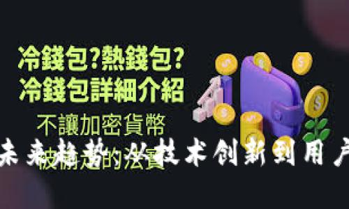 加密货币钱包的未来趋势:从技术创新到用户体验的全面升级