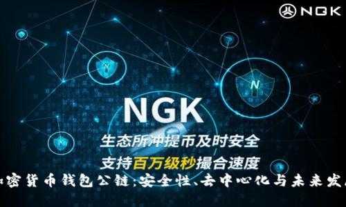 加密货币钱包公链:安全性、去中心化与未来发展