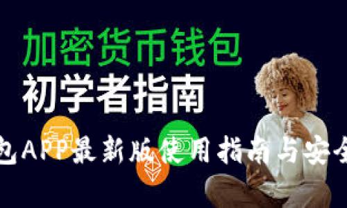 波币钱包APP最新版使用指南与安全性分析