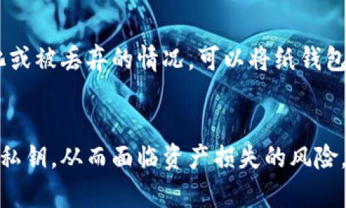 

  冷钱包：保护您的数字资产安全的最佳选择 / 

关键词

 guanjianci 冷钱包, 数字资产安全, 加密货币, 钱包安全 /guanjianci 

什么是冷钱包？
冷钱包是存储加密货币和其他数字资产的一种方法，它不直接连接互联网。与热钱包不同，热钱包始终连接到互联网，容易受到黑客攻击和其他网络威胁的影响。因此，冷钱包被认为是一种更安全的选择，适合长期存储数字资产。
冷钱包的主要形式包括硬件钱包和纸钱包。硬件钱包是一种专用设备，可以安全地存储加密货币的私钥而不需要联网。纸钱包则是将私钥以文本或二维码的形式打印在纸上，用户可以将其安全地保管在实体中。

为什么选择冷钱包？
选择冷钱包的原因主要有以下几点：
ul
    listrong安全性：/strong冷钱包不连接互联网，因此能够抵御绝大多数网络攻击。黑客无法通过互联网访问冷钱包，这使得它成为一种非常安全的存储方式。/li
    listrong长期存储：/strong如果用户希望对其数字资产进行长期投资，冷钱包是非常合适的选择。它可以有效避免因频繁交易而增加的安全风险。/li
    listrong控制权：/strong使用冷钱包，用户对其私钥拥有完全的控制权。这意味着用户不必依赖于任何第三方服务，能够更好地掌握资产安全。/li
/ul

冷钱包的主要类型有哪些？
冷钱包主要有两种类型：硬件钱包和纸钱包。
h4硬件钱包/h4
硬件钱包是一种外部设备，专为安全存储加密货币而设计。它通常带有内置屏幕和按键，用户可以通过这些接口进行交易和管理其资产。知名的硬件钱包品牌包括Ledger和Trezor。硬件钱包的优点是安全性高、使用方便，但相对而言，价格较贵。

h4纸钱包/h4
纸钱包是一种更为古老的冷存储方式，它将私钥和公钥以文本或二维码的形式打印在纸上。用户可以将纸钱包保存在安全的地方，避免在线风险。纸钱包的成本极低，用户只需打印即可，但如果纸张损坏或丢失，资产可能会面临永久失去的风险。

如何选择合适的冷钱包？
在选择冷钱包时，用户需要考虑以下几个因素：
ul
    listrong安全性：/strong选择那些有良好安全记录的品牌和设备。确保这个钱包在业界具有良好的声誉，并定期更新固件。/li
    listrong用户体验：/strong操作界面应，便于用户使用。购买之前可以查看相关评测和使用体验，以帮助决策。/li
    listrong价格：/strong冷钱包的价格差别较大，从几十美元到几百美元不等。根据自己的需求选择性价比合适的产品。/li
    listrong支持的资产：/strong不同的钱包支持的加密货币种类不同，确保你的冷钱包能够支持你想要存储的所有数字资产。/li
/ul

冷钱包的使用注意事项
使用冷钱包时，用户应注意以下事项：
ul
    listrong备份：/strong无论是硬件钱包还是纸钱包，都应该进行备份。这意味着要妥善保管好钱包的恢复种子（Recovery Seed）和私钥。如有丢失，可能导致无法找回资产。/li
    listrong安全存放：/strong纸钱包应保存在安全的地方，如银行保险柜等。同时，硬件钱包也要妥善存放，避免丢失或被盗。/li
    listrong定期检查：/strong对于长期持有的资产，定期检查钱包和资产情况，以确保安全性和完整性。/li
/ul

5个常见问题的详细解答

1. 冷钱包是否适合所有人使用？
虽然冷钱包提供了优秀的安全性，但是并不一定适合所有用户。对于普通用户或新手来说，使用热钱包可能更方便，因为热钱包的发送和支付操作更为快捷。冷钱包通常适合长期持有数字资产的投资者，他们希望最大程度地保护自己的资产。对于这一类用户，冷钱包能够提供对私钥的完全控制，并有效防御网络攻击。

2. 如何确保冷钱包的安全？
确保冷钱包的安全首要条件是选择信誉好的产品品牌。在使用冷钱包时，用户还需采取多种措施确保其安全：
ul
    listrong固件更新：/strong定期检查硬件钱包的固件更新，确保使用最新的安全补丁。/li
    listrong使用复杂密码：/strong设定一个复杂的PIN或密码，增加冷钱包的安全性。/li
    listrong避免公共场所操作：/strong不要在公共Wi-Fi网络下执行交易，避免私钥信息泄露。/li
/ul

3. 冷钱包如何与交易所进行交互？
冷钱包与交易所之间的交互通常需要通过热钱包进行。用户可以将其数字资产从交易所提取到热钱包，而后再从热钱包转移至冷钱包。在需要使用资产进行交易时，用户可以先从冷钱包将资产转入热钱包，再进行交易。这种操作方法虽然略显繁琐，但却大大增加了资产的安全性。

4. 纸钱包的生成和安全管理
生成纸钱包时，用户可以使用专业网站生成私钥和公钥，同时务必采取安全措施，确保该过程不在联网状态下进行。而生成后，用户需妥善保管纸钱包，防止风化或被丢弃的情况。可以将纸钱包曝光在光线良好的地方存放，避免小孩的接触。此外，用户可以将纸钱包复制多份并保存到不同位置，以防万一。

5. 为什么需要备份冷钱包的信息？
冷钱包的信息备份至关重要，因为一旦丢失或损坏，用户可能会无法找回其数字资产。例如，如果纸钱包的内容被火焚烧或水浸泡损坏，用户将永远无法恢复其私钥，从而面临资产损失的风险。因此，进行备份是确保资产安全的基本手段。用户应该将备份信息存储在安全、干燥且保密的场所，使用铁柜或安全箱等设施进行存储是一个相对合适的选择。

以上内容希望能帮助您了解冷钱包的基本知识、选择方法及其常见问题，希望广大用户能够安全有效地管理自己的数字资产。