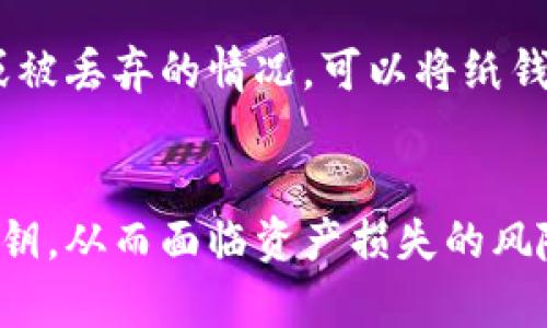 

  冷钱包：保护您的数字资产安全的最佳选择 / 

关键词

 guanjianci 冷钱包, 数字资产安全, 加密货币, 钱包安全 /guanjianci 

什么是冷钱包？
冷钱包是存储加密货币和其他数字资产的一种方法，它不直接连接互联网。与热钱包不同，热钱包始终连接到互联网，容易受到黑客攻击和其他网络威胁的影响。因此，冷钱包被认为是一种更安全的选择，适合长期存储数字资产。
冷钱包的主要形式包括硬件钱包和纸钱包。硬件钱包是一种专用设备，可以安全地存储加密货币的私钥而不需要联网。纸钱包则是将私钥以文本或二维码的形式打印在纸上，用户可以将其安全地保管在实体中。

为什么选择冷钱包？
选择冷钱包的原因主要有以下几点：
ul
    listrong安全性：/strong冷钱包不连接互联网，因此能够抵御绝大多数网络攻击。黑客无法通过互联网访问冷钱包，这使得它成为一种非常安全的存储方式。/li
    listrong长期存储：/strong如果用户希望对其数字资产进行长期投资，冷钱包是非常合适的选择。它可以有效避免因频繁交易而增加的安全风险。/li
    listrong控制权：/strong使用冷钱包，用户对其私钥拥有完全的控制权。这意味着用户不必依赖于任何第三方服务，能够更好地掌握资产安全。/li
/ul

冷钱包的主要类型有哪些？
冷钱包主要有两种类型：硬件钱包和纸钱包。
h4硬件钱包/h4
硬件钱包是一种外部设备，专为安全存储加密货币而设计。它通常带有内置屏幕和按键，用户可以通过这些接口进行交易和管理其资产。知名的硬件钱包品牌包括Ledger和Trezor。硬件钱包的优点是安全性高、使用方便，但相对而言，价格较贵。

h4纸钱包/h4
纸钱包是一种更为古老的冷存储方式，它将私钥和公钥以文本或二维码的形式打印在纸上。用户可以将纸钱包保存在安全的地方，避免在线风险。纸钱包的成本极低，用户只需打印即可，但如果纸张损坏或丢失，资产可能会面临永久失去的风险。

如何选择合适的冷钱包？
在选择冷钱包时，用户需要考虑以下几个因素：
ul
    listrong安全性：/strong选择那些有良好安全记录的品牌和设备。确保这个钱包在业界具有良好的声誉，并定期更新固件。/li
    listrong用户体验：/strong操作界面应，便于用户使用。购买之前可以查看相关评测和使用体验，以帮助决策。/li
    listrong价格：/strong冷钱包的价格差别较大，从几十美元到几百美元不等。根据自己的需求选择性价比合适的产品。/li
    listrong支持的资产：/strong不同的钱包支持的加密货币种类不同，确保你的冷钱包能够支持你想要存储的所有数字资产。/li
/ul

冷钱包的使用注意事项
使用冷钱包时，用户应注意以下事项：
ul
    listrong备份：/strong无论是硬件钱包还是纸钱包，都应该进行备份。这意味着要妥善保管好钱包的恢复种子（Recovery Seed）和私钥。如有丢失，可能导致无法找回资产。/li
    listrong安全存放：/strong纸钱包应保存在安全的地方，如银行保险柜等。同时，硬件钱包也要妥善存放，避免丢失或被盗。/li
    listrong定期检查：/strong对于长期持有的资产，定期检查钱包和资产情况，以确保安全性和完整性。/li
/ul

5个常见问题的详细解答

1. 冷钱包是否适合所有人使用？
虽然冷钱包提供了优秀的安全性，但是并不一定适合所有用户。对于普通用户或新手来说，使用热钱包可能更方便，因为热钱包的发送和支付操作更为快捷。冷钱包通常适合长期持有数字资产的投资者，他们希望最大程度地保护自己的资产。对于这一类用户，冷钱包能够提供对私钥的完全控制，并有效防御网络攻击。

2. 如何确保冷钱包的安全？
确保冷钱包的安全首要条件是选择信誉好的产品品牌。在使用冷钱包时，用户还需采取多种措施确保其安全：
ul
    listrong固件更新：/strong定期检查硬件钱包的固件更新，确保使用最新的安全补丁。/li
    listrong使用复杂密码：/strong设定一个复杂的PIN或密码，增加冷钱包的安全性。/li
    listrong避免公共场所操作：/strong不要在公共Wi-Fi网络下执行交易，避免私钥信息泄露。/li
/ul

3. 冷钱包如何与交易所进行交互？
冷钱包与交易所之间的交互通常需要通过热钱包进行。用户可以将其数字资产从交易所提取到热钱包，而后再从热钱包转移至冷钱包。在需要使用资产进行交易时，用户可以先从冷钱包将资产转入热钱包，再进行交易。这种操作方法虽然略显繁琐，但却大大增加了资产的安全性。

4. 纸钱包的生成和安全管理
生成纸钱包时，用户可以使用专业网站生成私钥和公钥，同时务必采取安全措施，确保该过程不在联网状态下进行。而生成后，用户需妥善保管纸钱包，防止风化或被丢弃的情况。可以将纸钱包曝光在光线良好的地方存放，避免小孩的接触。此外，用户可以将纸钱包复制多份并保存到不同位置，以防万一。

5. 为什么需要备份冷钱包的信息？
冷钱包的信息备份至关重要，因为一旦丢失或损坏，用户可能会无法找回其数字资产。例如，如果纸钱包的内容被火焚烧或水浸泡损坏，用户将永远无法恢复其私钥，从而面临资产损失的风险。因此，进行备份是确保资产安全的基本手段。用户应该将备份信息存储在安全、干燥且保密的场所，使用铁柜或安全箱等设施进行存储是一个相对合适的选择。

以上内容希望能帮助您了解冷钱包的基本知识、选择方法及其常见问题，希望广大用户能够安全有效地管理自己的数字资产。