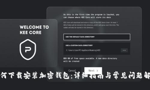 如何下载安装加密钱包：详细指南与常见问题解答