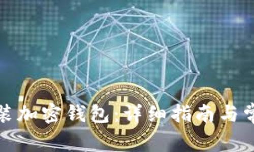 如何下载安装加密钱包：详细指南与常见问题解答