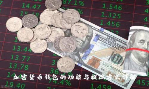 加密货币钱包的功能与提现方式详解