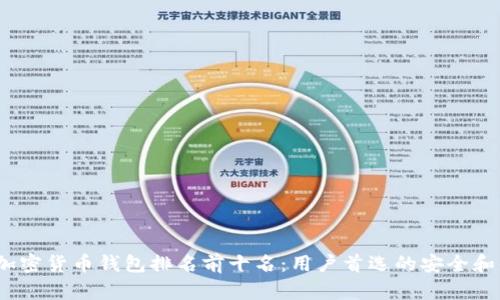2023年加密货币钱包排名前十名:用户首选的安全和便捷选项