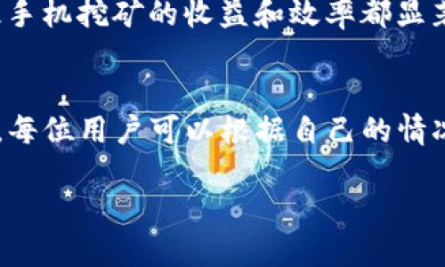 手机挖矿: 如何使用手机进行以太坊（ETH）挖矿的全指南

手机挖矿, 以太坊挖矿, ETH挖矿, 手机挖矿软件/guanjianci

引言
随着区块链技术的迅猛发展，挖矿已成为越来越多人的关注焦点。虽然传统的以太坊（Ethereum）挖矿通常需要高性能的计算机，但现在，智能手机的普及为挖矿带来了新的机会。尤其是在以太坊转向权益证明（Proof of Stake, PoS）的背景下，手机挖矿成为了一个富有吸引力的选择。本指南将深入探讨手机挖矿的方法、应用程序以及相关风险，从而帮助读者充分了解这一新兴领域。

手机挖矿的基本概念
手机挖矿是指利用智能手机的计算能力来处理区块链网络的交易并获得相应的加密货币奖励。尽管相比于高效的挖矿设备，手机的算力相对较低，但对于普通用户来说，这是一种方便的参与方式。特别是随着以太坊从工作量证明（Proof of Work, PoW）转型为权益证明，手机挖矿的形式变得越来越多样化。

为什么选择手机挖矿
手机挖矿的优势在于其便捷性和可及性。首先，智能手机是许多人日常生活中必不可少的设备，因此几乎每个人都可以参与挖矿而无需额外投资。此外，许多手机挖矿软件设计简单，用户体验友好，使得新手用户也能轻松上手。然而，手机挖矿的收益相对较低，适合的是希望参与而非追求高利润的用户。

手机挖矿的应用程序推荐
在选择手机挖矿软件时，用户应该关注几个重要因素，包括应用的安全性、用户评价以及软件的使用功能。以下是一些备受欢迎的手机挖矿应用程序：

ul
    listrongMinerGate/strong：这是一款多币种挖矿应用，支持以太坊及其他加密货币，界面友好，简单易用。/li
    listrongCrypto Miner/strong：支持多种算法的挖矿应用，用户可以选择想要挖掘的货币，并调整性能设置。/li
    listrongNiceHash/strong：虽然主要用于PC，但也提供了移动应用程序，支持云挖矿功能。/li
    listrongDroid Miner/strong：是专为Android设备设计的挖矿应用，提供简单的操作界面和基本的挖矿功能。/li
/ul

手机挖矿的风险与挑战
尽管手机挖矿看似诱人，但也存在诸多风险和挑战。首先，路由器的不稳定会影响挖矿的效率，其次，手机的硬件限制可能导致挖矿速度慢。在安全性方面，用户需小心防范恶意软件及应用的安全隐患。此外，长时间高强度使用手机挖矿会导致设备过热和电池磨损，因此在进行挖矿时要合理分配资源。

常见问题解答

1. 手机挖矿的收益是多少？
手机挖矿的收益受多种因素影响，包括手机的性能、网络状态及选择的挖矿应用。相比于高性能的矿机，手机挖矿的收益相对较低。一般而言，普通智能手机在挖矿数量上可能只相当于高性能矿机的一个小部分。然而，通过选择合适的应用程序和挖矿币种，用户仍能获取一定的经济收益。

2. 如何选择合适的手机挖矿应用？
用户在选择手机挖矿应用时，应考虑以下几个方面：安全性、用户评价、挖矿效率及功能多样性。首先，确保应用程序来源可信，并查看其它用户的使用反馈。其次，选择可以对不同币种灵活挖矿的应用程序，此外，便于操作的应用程序更适合新手用户。

3. 手机挖矿是否会影响手机性能？
手机挖矿会消耗一定的计算资源，因此可能对手机的性能产生影响。例如，长时间的高强度挖矿会导致手机过热、电池迅速耗电并缩短电池寿命。此外，挖矿过程可能使手机变得不那么流畅，这是需要用户考虑的一个重要因素。在进行手机挖矿时，建议采取适当措施，如定期休息，避免持续高负荷运行。

4. 手机挖矿安全吗？
相较于传统的挖矿方式，手机挖矿存在一定的安全风险。首先，某些挖矿应用可能来源不明，其中潜藏着恶意软件或病毒，这不仅可能导致资金损失，还可能危害用户隐私。因此，在下载前，请务必确认应用程序的可信度与安全性。其次，过度使用手机进行挖矿有可能导致设备受损，因此建议合理控制挖矿时间和强度。

5. 手机挖矿和传统挖矿的区别是什么？
手机挖矿与传统挖矿的最大区别在于设备类型和算力。传统挖矿通常使用高性能的GPU或ASIC矿机，而手机挖矿则依靠普通智能手机的计算能力。由于手机的算力相对较低，因此手机挖矿的收益和效率都显著低于传统挖矿。此外，手机挖矿的门槛较低，普通用户可以方便地参与，而传统挖矿则需要较高的入门投资和技术要求。

总结
手机挖矿虽然并不是获取大量加密货币的理想途径，但它为那些希望参与区块链技术和数字货币的人们提供了一个低门槛的入场机会。在仔细了解其机制、风险以及潜在收益后，每位用户可以根据自己的情况决定是否参与手机挖矿。无论选择如何，始终要保持理智，注重安全和风险控制，才能在这场挖矿热潮中获取合理的收益。 

以上内容仅供参考，具体情况还需要根据市场动态与个人需求进行调整与决策。