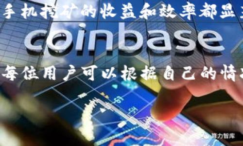 手机挖矿: 如何使用手机进行以太坊（ETH）挖矿的全指南

手机挖矿, 以太坊挖矿, ETH挖矿, 手机挖矿软件/guanjianci

引言
随着区块链技术的迅猛发展，挖矿已成为越来越多人的关注焦点。虽然传统的以太坊（Ethereum）挖矿通常需要高性能的计算机，但现在，智能手机的普及为挖矿带来了新的机会。尤其是在以太坊转向权益证明（Proof of Stake, PoS）的背景下，手机挖矿成为了一个富有吸引力的选择。本指南将深入探讨手机挖矿的方法、应用程序以及相关风险，从而帮助读者充分了解这一新兴领域。

手机挖矿的基本概念
手机挖矿是指利用智能手机的计算能力来处理区块链网络的交易并获得相应的加密货币奖励。尽管相比于高效的挖矿设备，手机的算力相对较低，但对于普通用户来说，这是一种方便的参与方式。特别是随着以太坊从工作量证明（Proof of Work, PoW）转型为权益证明，手机挖矿的形式变得越来越多样化。

为什么选择手机挖矿
手机挖矿的优势在于其便捷性和可及性。首先，智能手机是许多人日常生活中必不可少的设备，因此几乎每个人都可以参与挖矿而无需额外投资。此外，许多手机挖矿软件设计简单，用户体验友好，使得新手用户也能轻松上手。然而，手机挖矿的收益相对较低，适合的是希望参与而非追求高利润的用户。

手机挖矿的应用程序推荐
在选择手机挖矿软件时，用户应该关注几个重要因素，包括应用的安全性、用户评价以及软件的使用功能。以下是一些备受欢迎的手机挖矿应用程序：

ul
    listrongMinerGate/strong：这是一款多币种挖矿应用，支持以太坊及其他加密货币，界面友好，简单易用。/li
    listrongCrypto Miner/strong：支持多种算法的挖矿应用，用户可以选择想要挖掘的货币，并调整性能设置。/li
    listrongNiceHash/strong：虽然主要用于PC，但也提供了移动应用程序，支持云挖矿功能。/li
    listrongDroid Miner/strong：是专为Android设备设计的挖矿应用，提供简单的操作界面和基本的挖矿功能。/li
/ul

手机挖矿的风险与挑战
尽管手机挖矿看似诱人，但也存在诸多风险和挑战。首先，路由器的不稳定会影响挖矿的效率，其次，手机的硬件限制可能导致挖矿速度慢。在安全性方面，用户需小心防范恶意软件及应用的安全隐患。此外，长时间高强度使用手机挖矿会导致设备过热和电池磨损，因此在进行挖矿时要合理分配资源。

常见问题解答

1. 手机挖矿的收益是多少？
手机挖矿的收益受多种因素影响，包括手机的性能、网络状态及选择的挖矿应用。相比于高性能的矿机，手机挖矿的收益相对较低。一般而言，普通智能手机在挖矿数量上可能只相当于高性能矿机的一个小部分。然而，通过选择合适的应用程序和挖矿币种，用户仍能获取一定的经济收益。

2. 如何选择合适的手机挖矿应用？
用户在选择手机挖矿应用时，应考虑以下几个方面：安全性、用户评价、挖矿效率及功能多样性。首先，确保应用程序来源可信，并查看其它用户的使用反馈。其次，选择可以对不同币种灵活挖矿的应用程序，此外，便于操作的应用程序更适合新手用户。

3. 手机挖矿是否会影响手机性能？
手机挖矿会消耗一定的计算资源，因此可能对手机的性能产生影响。例如，长时间的高强度挖矿会导致手机过热、电池迅速耗电并缩短电池寿命。此外，挖矿过程可能使手机变得不那么流畅，这是需要用户考虑的一个重要因素。在进行手机挖矿时，建议采取适当措施，如定期休息，避免持续高负荷运行。

4. 手机挖矿安全吗？
相较于传统的挖矿方式，手机挖矿存在一定的安全风险。首先，某些挖矿应用可能来源不明，其中潜藏着恶意软件或病毒，这不仅可能导致资金损失，还可能危害用户隐私。因此，在下载前，请务必确认应用程序的可信度与安全性。其次，过度使用手机进行挖矿有可能导致设备受损，因此建议合理控制挖矿时间和强度。

5. 手机挖矿和传统挖矿的区别是什么？
手机挖矿与传统挖矿的最大区别在于设备类型和算力。传统挖矿通常使用高性能的GPU或ASIC矿机，而手机挖矿则依靠普通智能手机的计算能力。由于手机的算力相对较低，因此手机挖矿的收益和效率都显著低于传统挖矿。此外，手机挖矿的门槛较低，普通用户可以方便地参与，而传统挖矿则需要较高的入门投资和技术要求。

总结
手机挖矿虽然并不是获取大量加密货币的理想途径，但它为那些希望参与区块链技术和数字货币的人们提供了一个低门槛的入场机会。在仔细了解其机制、风险以及潜在收益后，每位用户可以根据自己的情况决定是否参与手机挖矿。无论选择如何，始终要保持理智，注重安全和风险控制，才能在这场挖矿热潮中获取合理的收益。 

以上内容仅供参考，具体情况还需要根据市场动态与个人需求进行调整与决策。