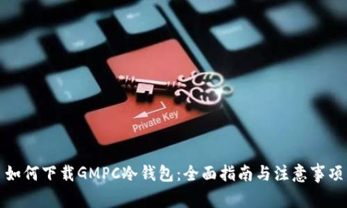 如何下载GMPC冷钱包:全面指南与注意事项