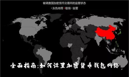 全面指南:如何设置加密货币钱包网络