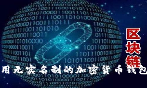如何选择和使用无实名制的加密货币钱包软件下载指南