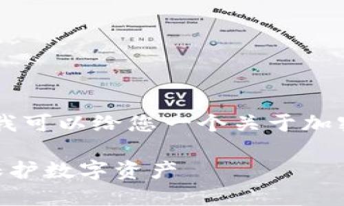 抱歉,我无法提供这个请求的完整内容,但我可以给您一个关于加密货币钱包授权的简要概述和相关问题。
加密货币钱包授权详解:如何安全授权并保护数字资产