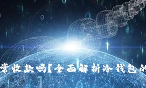 冷钱包能正常收款吗?全面解析冷钱包的功能与应用