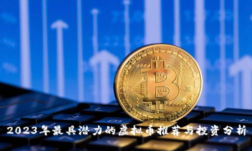 2023年最具潜力的虚拟币推荐与投资分析