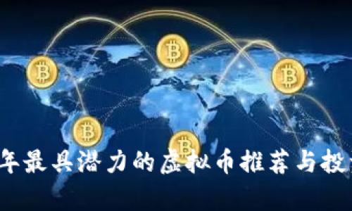 2023年最具潜力的虚拟币推荐与投资分析