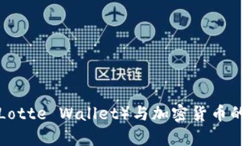 : 深入分析乐天钱包(Lotte Wallet)与加密货币的关系:未来金融的前景