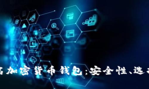 全面解析匿名加密货币钱包:安全性、选择与使用指南