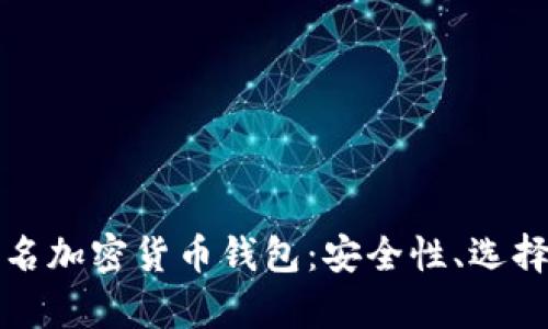 全面解析匿名加密货币钱包:安全性、选择与使用指南