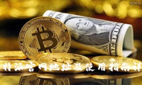 比特派官网地址及使用指南详解