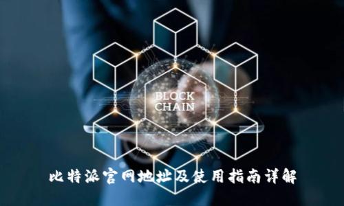比特派官网地址及使用指南详解
