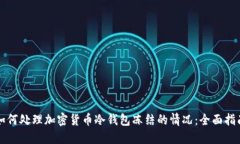 如何处理加密货币冷钱包