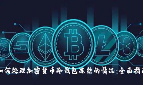 如何处理加密货币冷钱包冻结的情况:全面指南