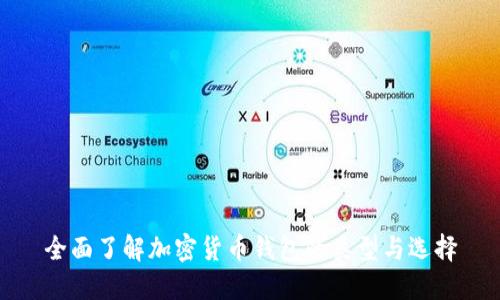 全面了解加密货币钱包的类型与选择