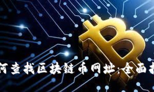 如何查找区块链币网址：全面指南