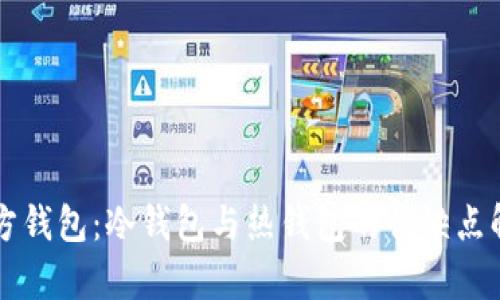 官方钱包：冷钱包与热钱包的优缺点解析