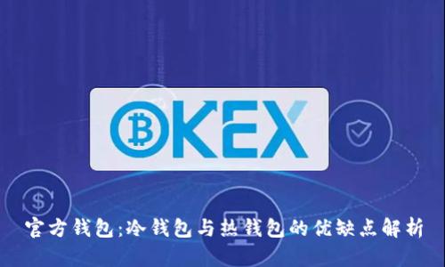 官方钱包：冷钱包与热钱包的优缺点解析