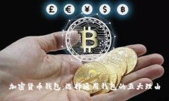加密货币钱包：选择通用