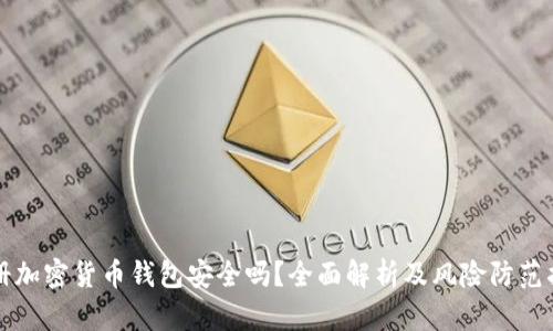 注册加密货币钱包安全吗?全面解析及风险防范指南