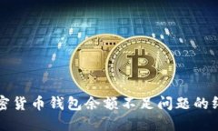 解决加密货币钱包余额不