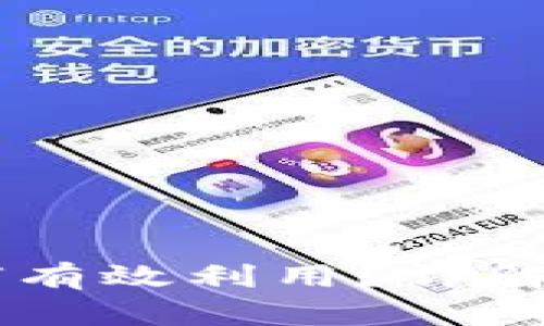 冷钱包里的美元如何有效利用?详解转账、支付、投资策略