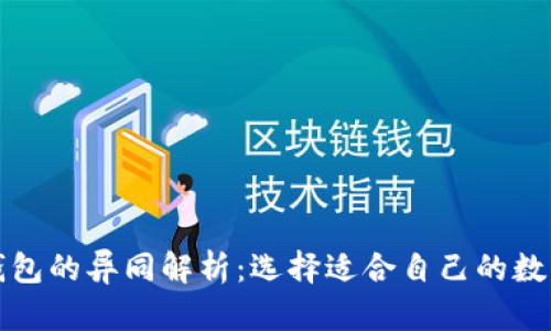 所有加密货币钱包的异同解析:选择适合自己的数字资产管理工具
