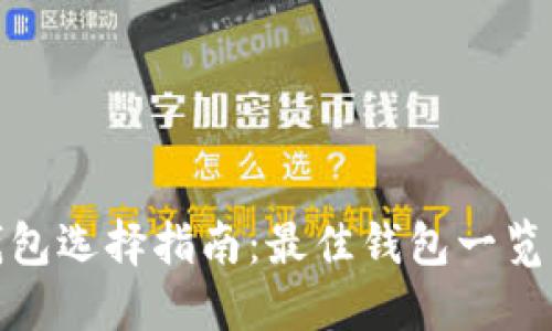加密货币钱包选择指南:最佳钱包一览与使用技巧