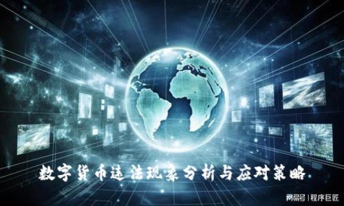 数字货币违法现象分析与应对策略