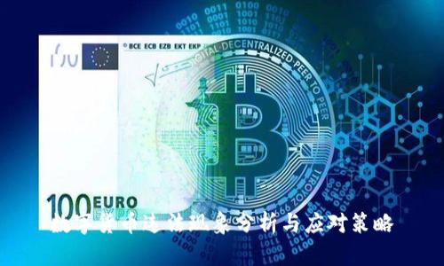 数字货币违法现象分析与应对策略