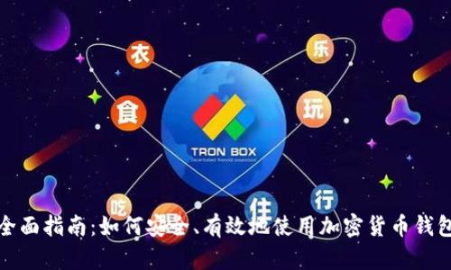 全面指南:如何安全、有效地使用加密货币钱包