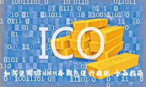 如何使用ETHMM冷钱包进行提现：全面指南