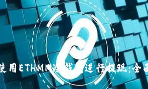 如何使用ETHMM冷钱包进行提现：全面指南