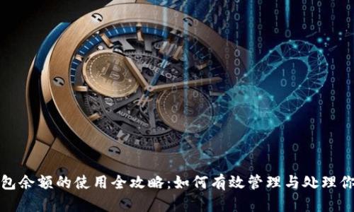 加密货币钱包余额的使用全攻略:如何有效管理与处理你的数字资产