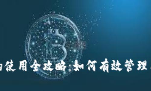 加密货币钱包余额的使用全攻略:如何有效管理与处理你的数字资产
