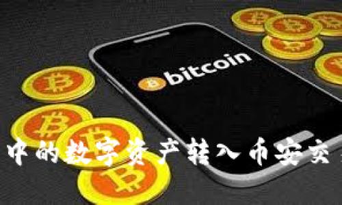 如何将冷钱包中的数字资产转入币安交易所：详细指南