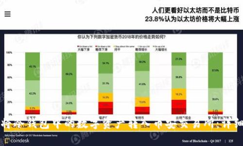 如何将冷钱包中的数字资产转入币安交易所：详细指南