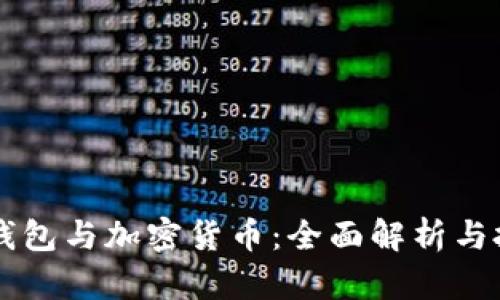 区块链钱包与加密货币:全面解析与投资指南